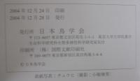 日本鳥学会誌