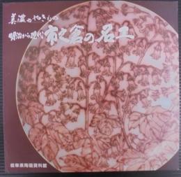 美濃のやきもの　明治から現代　市之倉の名工