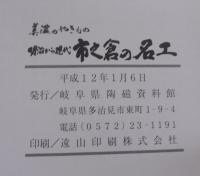 美濃のやきもの　明治から現代　市之倉の名工
