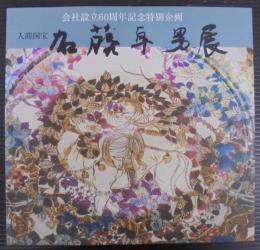 人間国宝　加藤卓男展　会社設立60周年記念特別企画