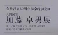 人間国宝　加藤卓男展　会社設立60周年記念特別企画