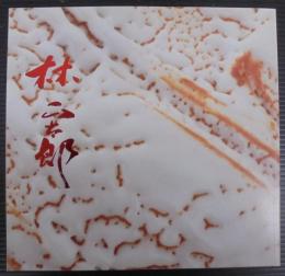 林正太郎作陶展