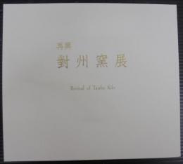 再興對州窯展
