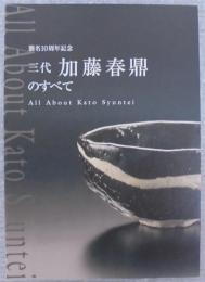 襲名10周年記念　三代　加藤晴鼎のすべて