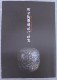 昭和陶藝逸品作品集　ひとりたのしむ