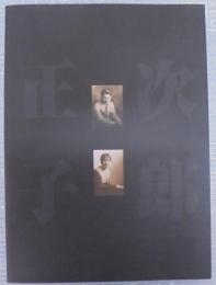 白洲次郎と正子の世界展 : 「風の男」と「韋駄天夫人」の物語