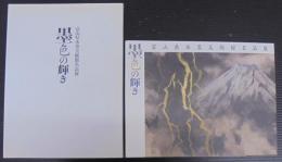墨色の輝き : 富山県水墨美術館名品展