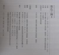 墨色の輝き : 富山県水墨美術館名品展