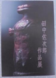田中佐次郎作品展