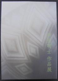 新里明士作品展