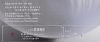 新里明士作品展