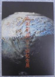 丸田宗彦三十回記念展