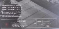 丸田宗彦三十回記念展