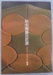 昭和陶藝巨匠展　鈴木治・金重道明特集