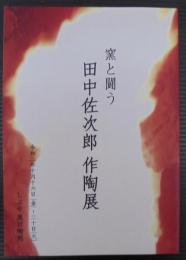 窯と闘う　田中佐次郎作陶展