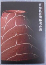 昭和巨匠陶藝逸品展