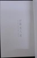 伊藤秀人展