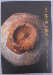 田中佐次郎作陶展