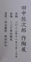 田中佐次郎作陶展