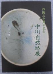 中川自然坊展　作陶三十周年記念
