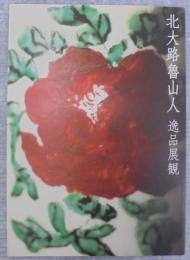 北大路魯山人逸品展観