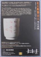 北大路魯山人逸品展観