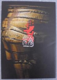 壷愁　岡部嶺男展