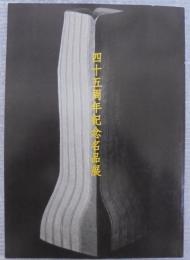 四十五周年記念名品展