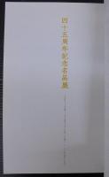 四十五周年記念名品展