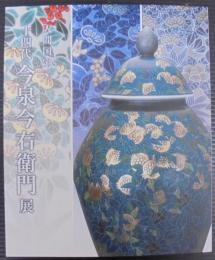 人間国宝　十四代今泉今右衛門展