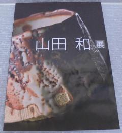 山田和展
