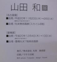 山田和展