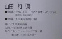 山田和展