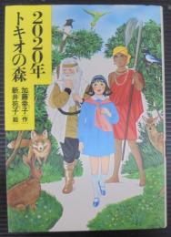 2020年トキオの森