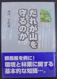 だれが山を守るのか