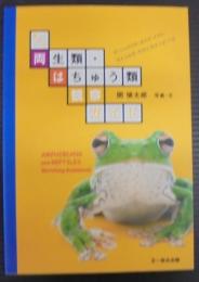 身近な両生類・はちゅう類観察ガイド
