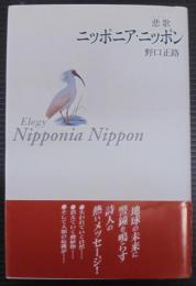 ニッポニア・ニッポン : 悲歌