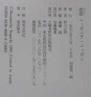 ニッポニア・ニッポン : 悲歌
