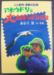 アホウドリと大あほうどり先生 : 人と動物・感動の記録