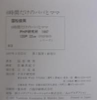 6時間だけのパパとママ
