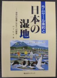 ラムサール条約と日本の湿地 : 湿地の保護と共生への提言