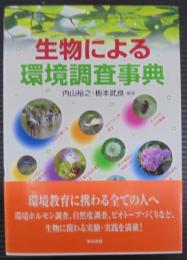 生物による環境調査事典