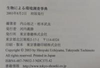 生物による環境調査事典