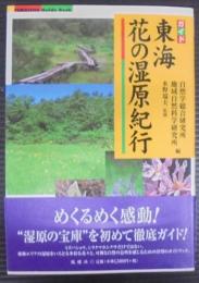 東海花の湿原紀行 : ガイド