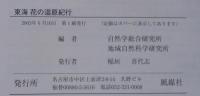 東海花の湿原紀行 : ガイド