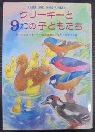 クリーキーと9わの子どもたち