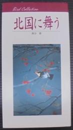 北国に舞う : Bird collection