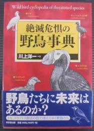 絶滅危惧の野鳥事典