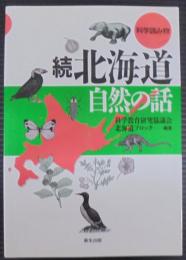続・北海道自然の話 : 科学読み物