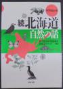 続・北海道自然の話 : 科学読み物